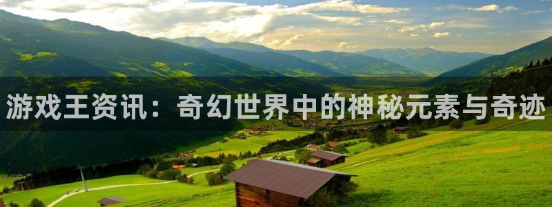 天美娱乐下载链接：游戏王资讯：奇幻世界中的神秘元素与奇迹