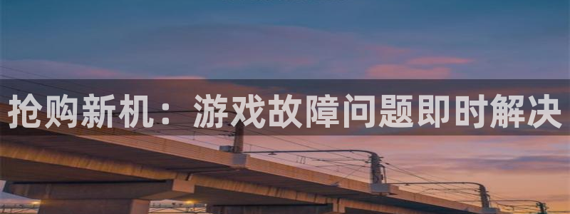天美娱乐在线登录：抢购新机：游戏故障问题即时解决