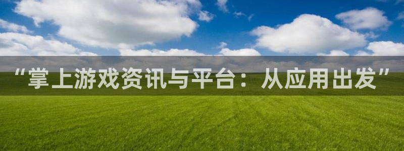 天美娱乐2登录：“掌上游戏资讯与平台：从应用出发”