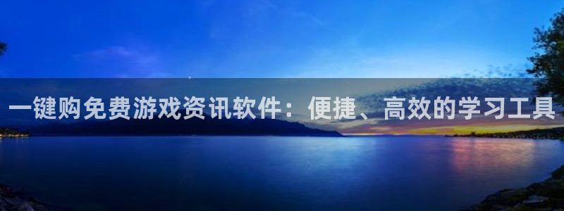 天美娱乐登录：一键购免费游戏资讯软件：便捷、高效的学习工具