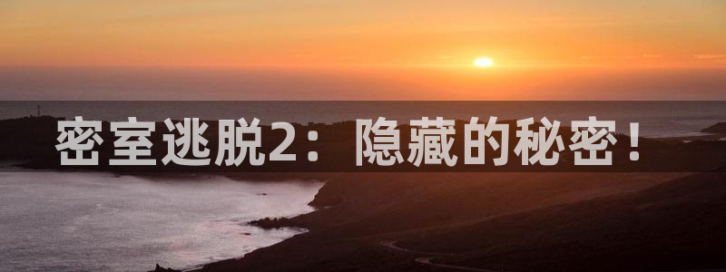 天美娱乐：密室逃脱2：隐藏的秘密！