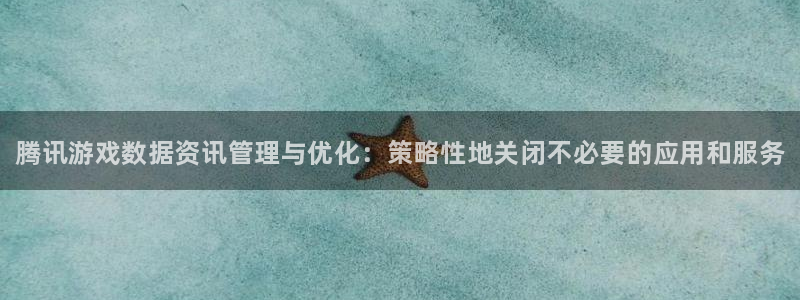 天美娱乐平台登录入口：腾讯游戏数据资讯管理与优化：策略性地关