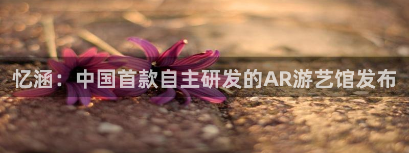天美娱乐游戏：忆涵：中国首款自主研发的AR游艺馆发布