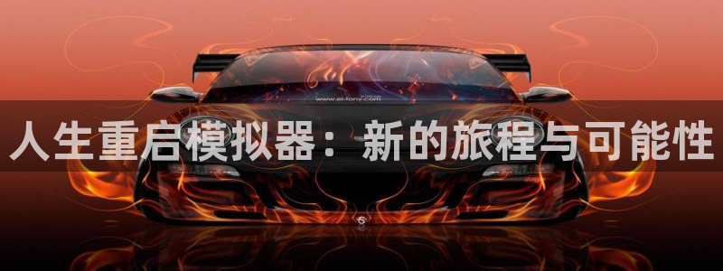 天美娱乐是什么：人生重启模拟器：新的旅程与可能性