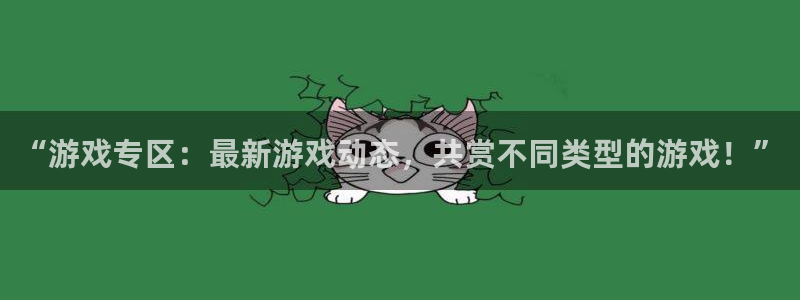 天美娱乐什么意思：“游戏专区：最新游戏动态，共赏不同类型的游