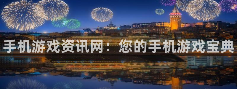 天美娱乐注册地址：手机游戏资讯网：您的手机游戏宝典