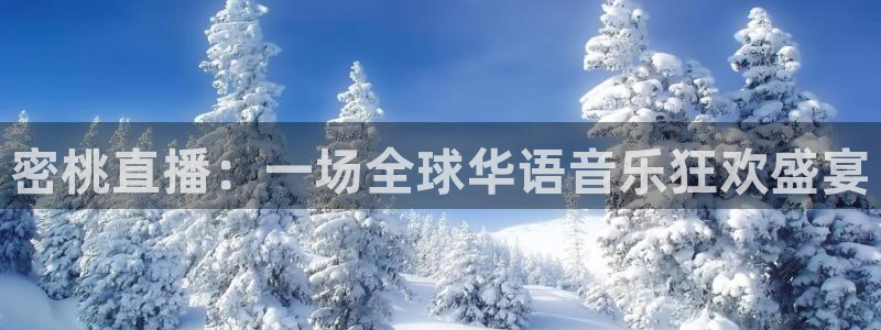 51视频在线直播nba：密桃直播：一场全球华语音乐狂欢盛宴
