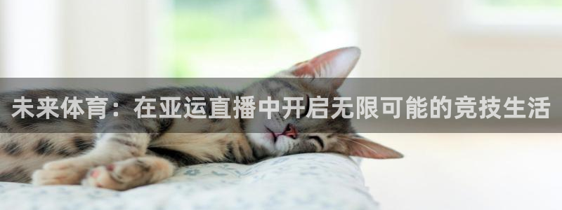 51视频在线直播nba：未来体育：在亚运直播中开启无限可能的竞技生活