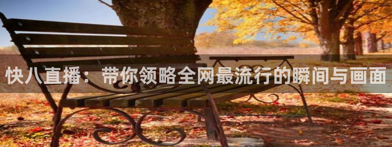 51视频在线直播nba：快八直播：带你领略全网最流行的瞬间与画面