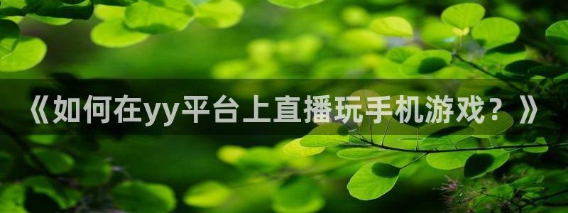 51视频在线直播nba：《如何在yy平台上直播玩手机游戏？》