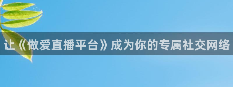 51视频在线直播nba：让《做爱直播平台》成为你的专属社交网络