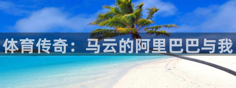 51视频在线直播nba：体育传奇：马云的阿里巴巴与我